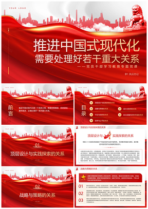 红色党建推进中国式现代化专题党课PPT模板