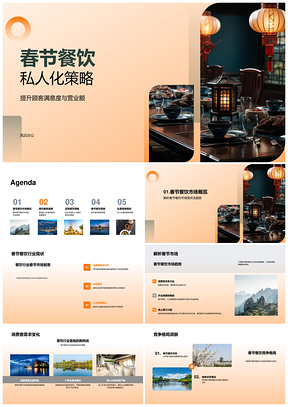 2025春节私人化餐饮策略提升满意营业额PPT模板