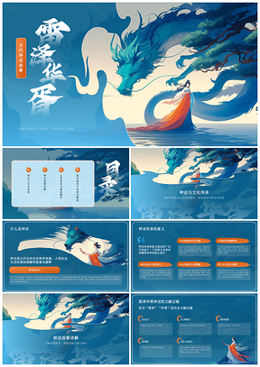 雷泽华胥中国古代神话教学课件文化传承PPT模板