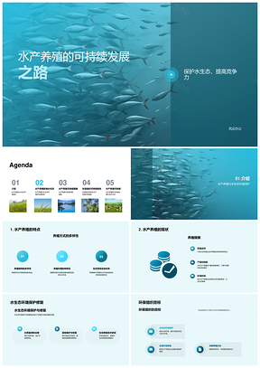 水产养殖可持续发展与生态保护研讨会PPT模板