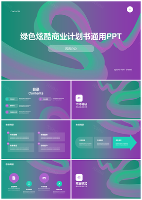 绿色炫酷商业计划书通用PPT模板