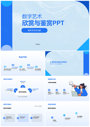 数字艺术鉴赏赏析PPT模板