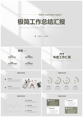 极简风各季月年终述职商务工作总结汇报PPT模板