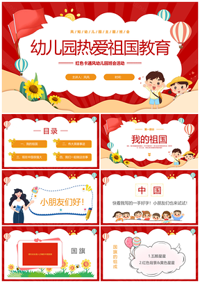 红色卡通幼儿园爱国教育班会活动PPT模板