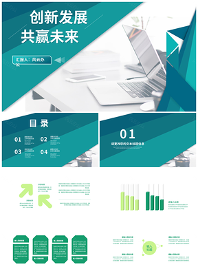绿色简约企业创新发展共赢未来PPT模板