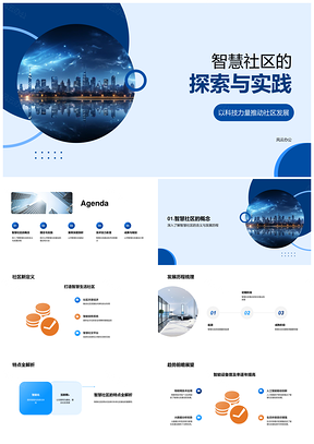 科技赋能智慧社区建设发展PPT模板