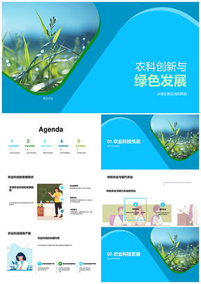 农科创新驱动绿色农业提质增效PPT模板