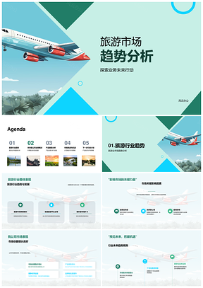 旅游市場趨勢分析業務動向動態因素表現挑戰機遇全球PPT模板