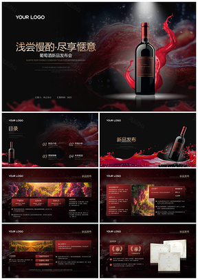 2025红酒品鉴葡萄酒商务计划产品介绍PPT模板