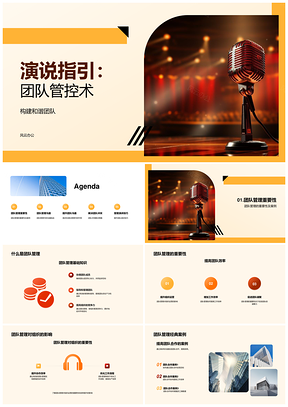 团队管理演讲技巧提升合作效率PPT模板