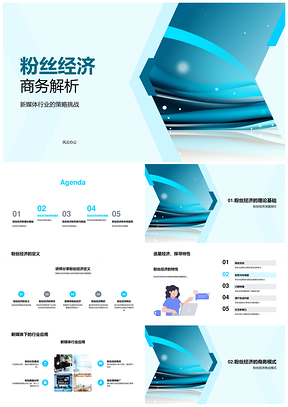 粉丝经济新媒体商业模式转化风险探析PPT模板