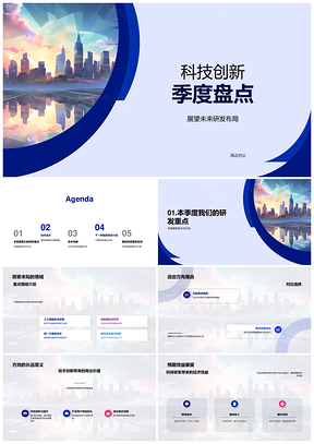 科技创新季度技术突破与未来城市效益PPT模板
