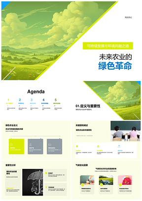 未来农业绿色革命可持续循环环境共融PPT模板