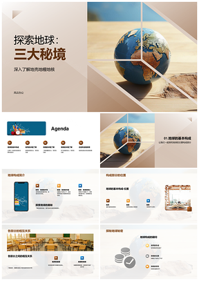 地球地壳地幔地核构成特性功能探秘PPT模板