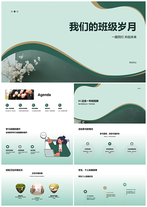 班级岁月回顾展望学业活动新启程PPT模板