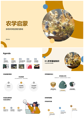 农学发展历程与农业科技经济作物栽培PPT模板