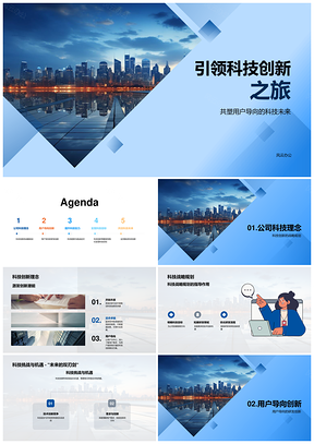 用户导向科技战略驱动创新未来城市PPT模板