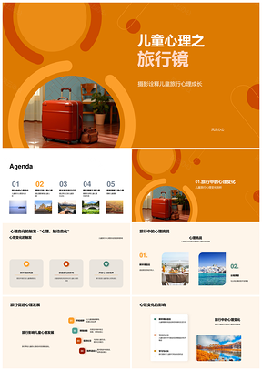 儿童旅行摄影心理成长记录PPT模板
