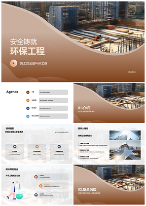 环保工程施工安全措施与风险防控PPT模板