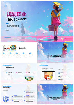 毕业生职业规划技能提升竞争力攻略PPT模板