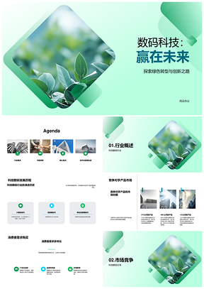 数码科技未来趋势巨头竞逐市场份额需求PPT模板