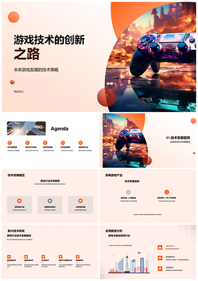 游戏技术创新策略趋势与应用前景分析PPT模板