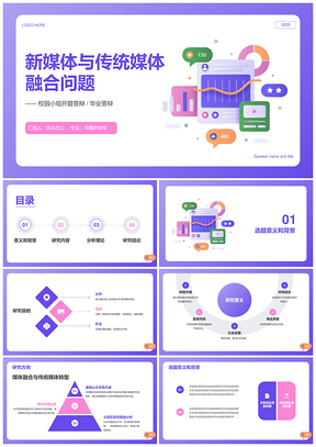 2025紫色简约扁平新闻传播创意毕业答辩真实内容PPT模板