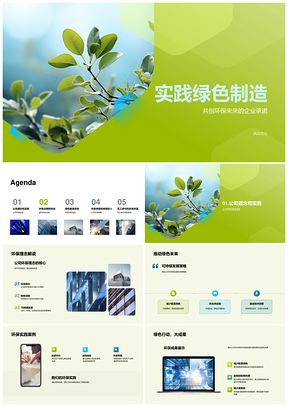 企业践行绿色制造促环保可持续发展PPT模板