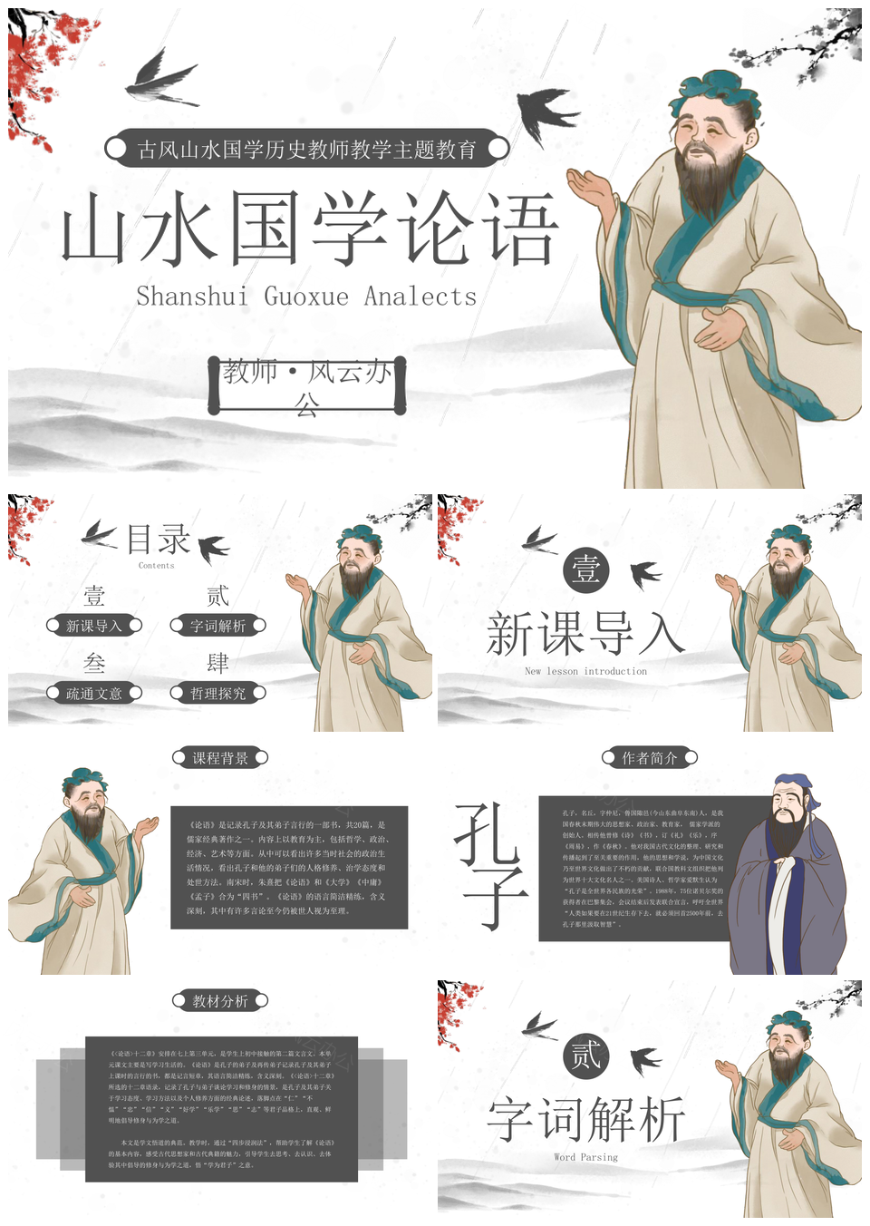 古风水墨山水国学历史教学论语PPT模板