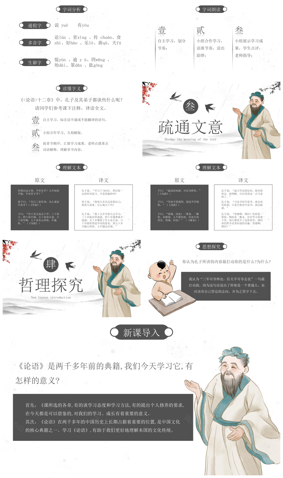 古风水墨山水国学历史教学论语PPT模板