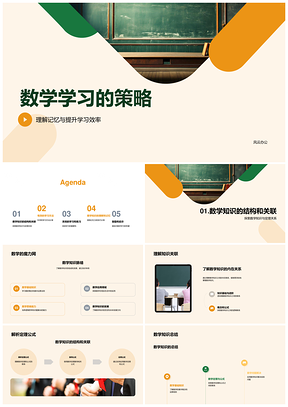 数学高效学习策略系统练习理解记忆提升PPT模板