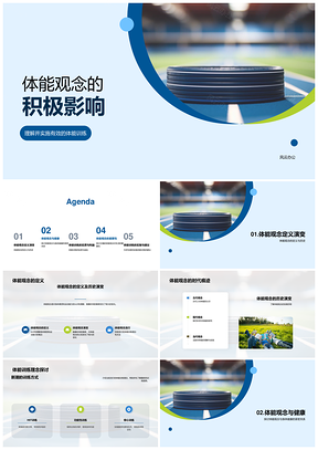 体能观念演变与学生课余训练提升健康生活PPT模板