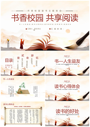 2025书香校园中国风中小学主题班会课件