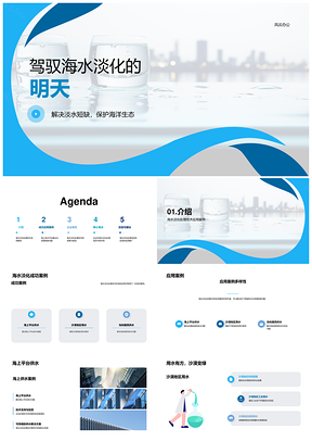 海水淡化技术缓解多领域淡水资源短缺PPT模板