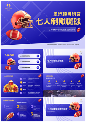 2025奥运七人制橄榄球规则技巧训练团队协作运动员爱好者竞技PPT模板