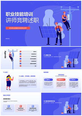 蓝色插画讲师职业技能培训竞聘述职PPT模板