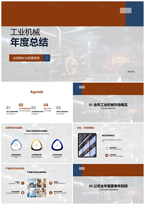 工业机械年度业绩增长质量管理新品专利研发扩份额PPT模板