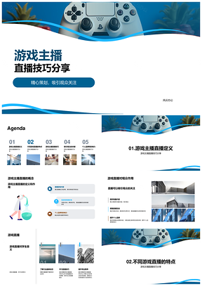 游戏主播直播技巧课程学生观众关注分享PPT模板