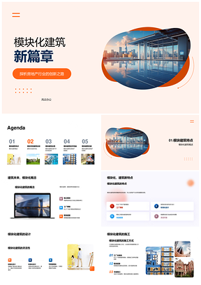 模块化建筑革新房地产设计施工高效质优持久PPT模板