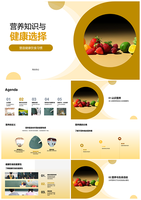 营养知识健康饮食选新鲜果蔬习惯PPT模板