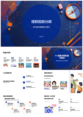初一数学因数分解解题技巧教学课件