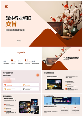 媒体新旧交替传统优势与新兴趋势因素PPT模板