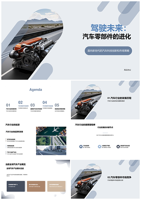 全球汽车零部件市场趋势与发动机发展机遇PPT模板