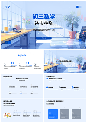 初三数学解题技巧实际应用职业发展PPT模板