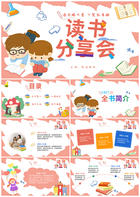 儿童读物卡通粉色图书分享会PPT模板