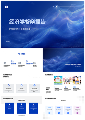 经济学研究社会经济发展与政策市场答辩PPT模板