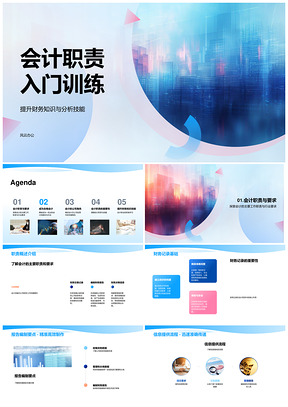 会计职责财务分析软件决策沟通技能训练PPT模板