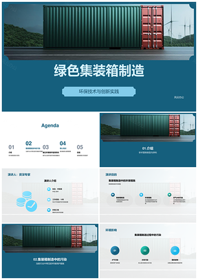 环境工程师环保经理绿色集装箱制造答辩PPT模板