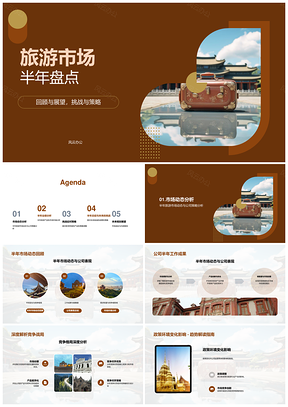 旅游市场半年竞争格局政策古建产品分析PPT模板