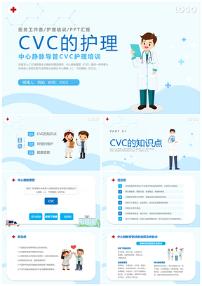 2023医护学生CVC护理培训课件插画模板